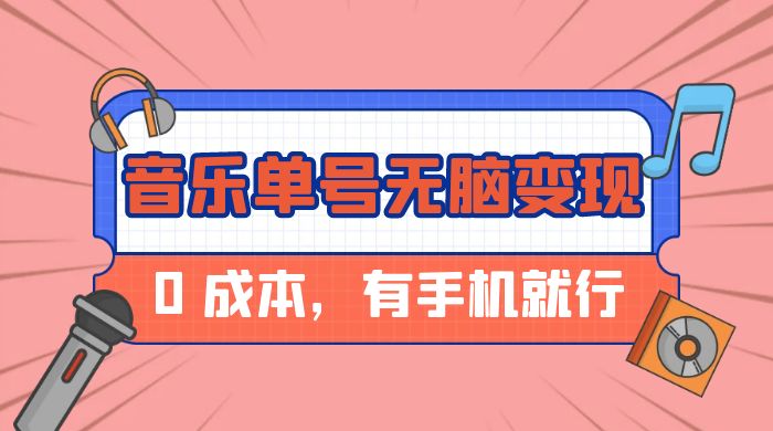 音乐单号半个月无脑变现，0 成本，有手机就行 - 友友资源
