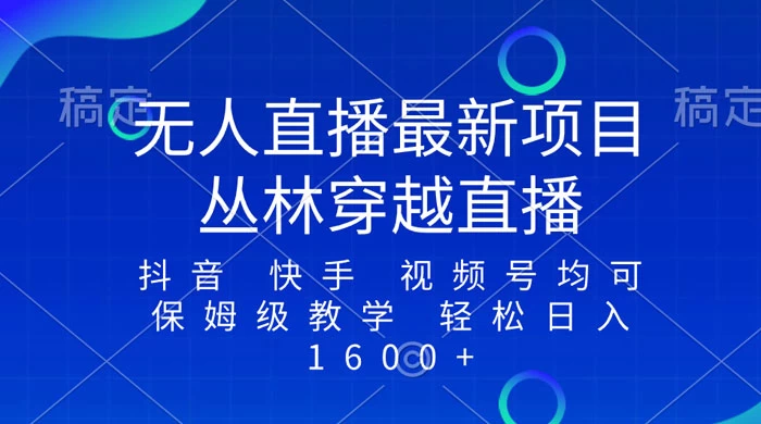 最新最火无人直播项目，丛林穿越，所有平台都可播 保姆级教学小白轻松 1600+ - 友友资源