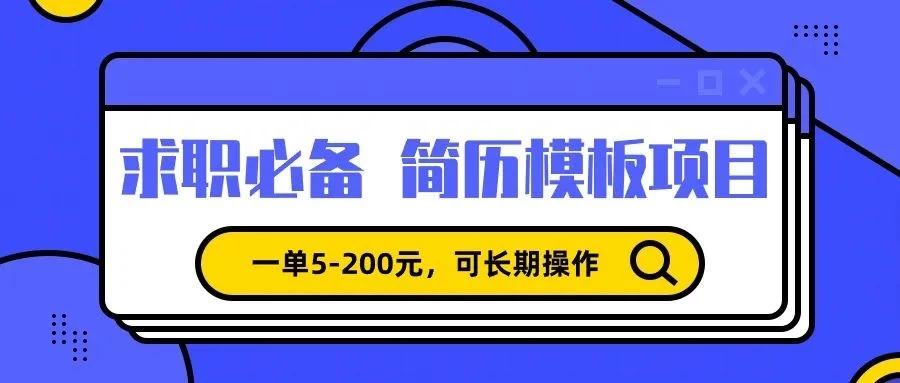 靠卖求职简历模版，一单利润5-200，轻松日入600+ - 友友资源