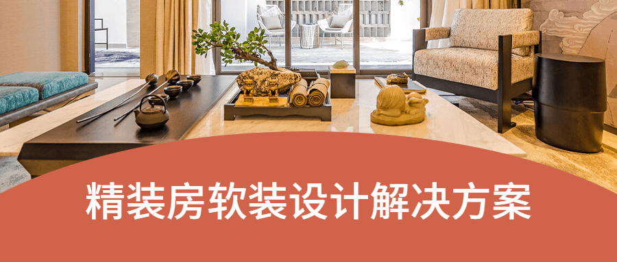精装房软装设计解决方案 - 友友资源