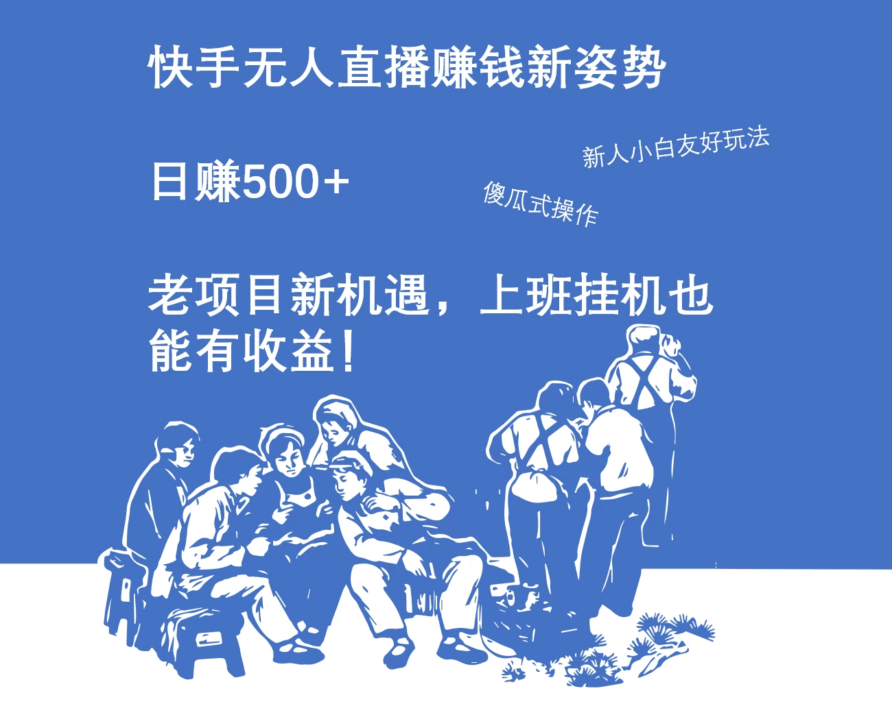 快手无人直播赚钱新姿势，日赚500+ 老项目新机遇，上班挂机也能有收益！ - 友友资源