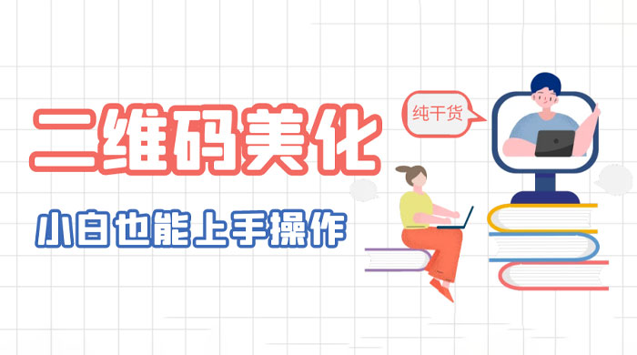 二维码美化详细教程：小白也可以制作出个性二维码 - 友友资源