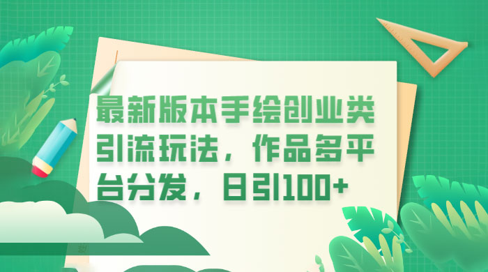 新版本手绘创业类引流玩法：作品多平台分发，日引百粉 - 友友资源