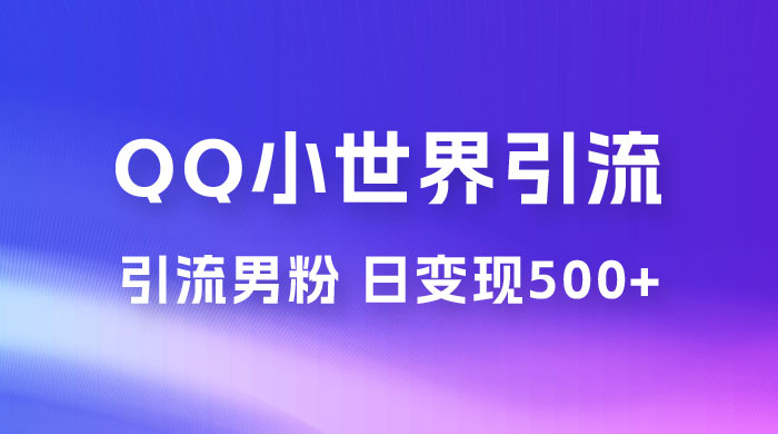 零投资无风险，小白易上手，QQ 小世界脚本引流男粉，日变现 500+ - 友友资源