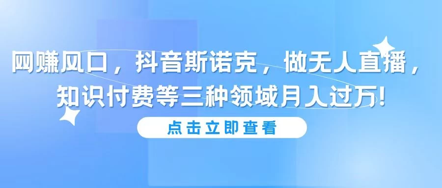 网赚风口，抖音斯诺克，做无人直播，知识付费等三种领域月入过万! - 友友资源