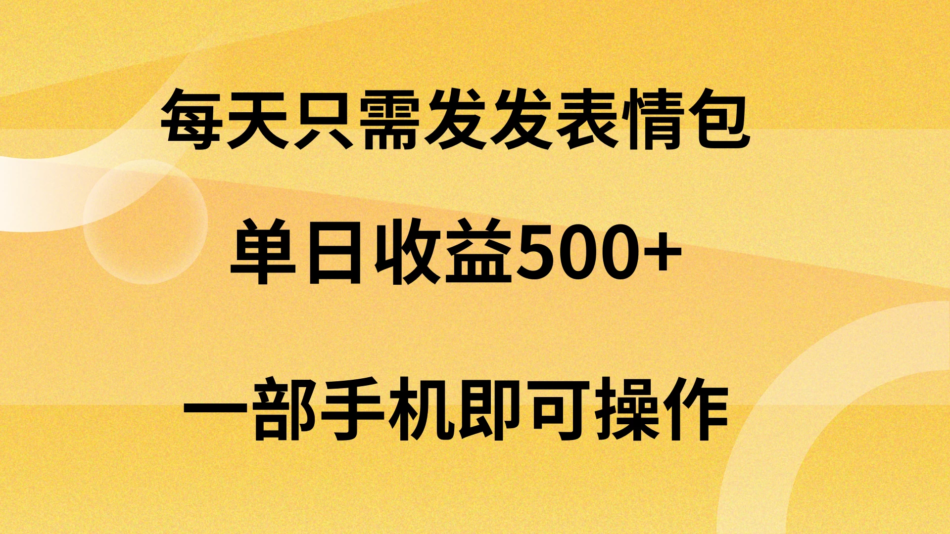 每天只需发发表情包日入500+，无需露脸，一部手机即可操作，轻松月入5w，小白最适合 - 友友资源