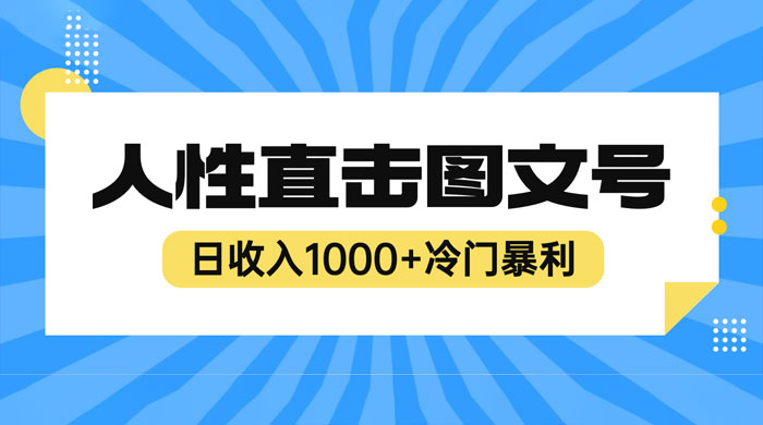 2023 最新冷门暴利赚钱项目：人性直击图文号，日收入四位数 - 友友资源