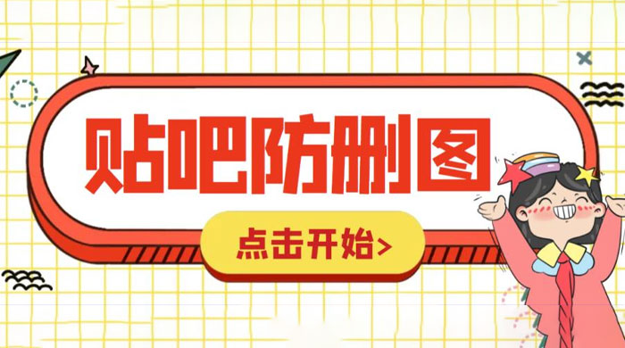外面收费 100 一张的贴吧发贴防删图制作详细教程「软件+工具」 - 友友资源