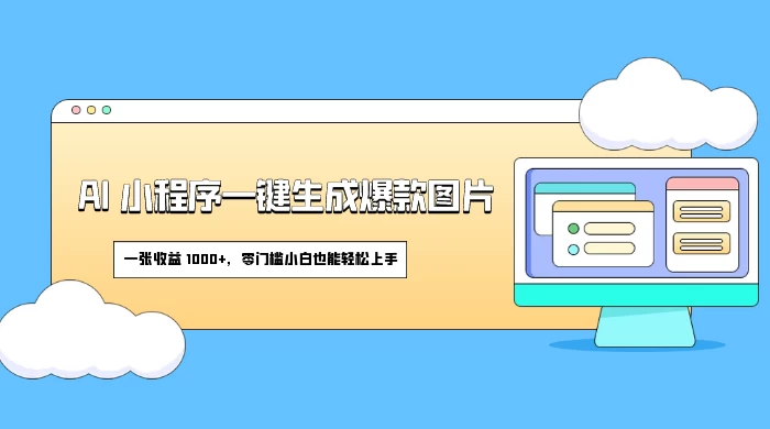 AI 小程序一键生成爆款图片，一张收益 1000+，零门槛小白也能轻松上手 - 友友资源