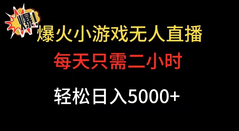 爆款小游戏无人直播日入 5000+，每天只需二小时，最适合小白上手 - 友友资源