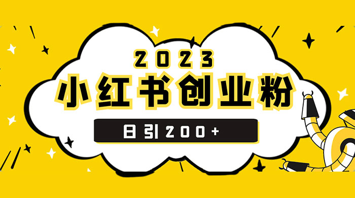 小红书日引 200+ 精准创业粉，简单粗暴，一分钟一个爆款作品 - 友友资源