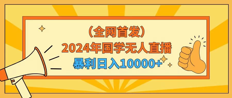 2024年国学无人直播暴力日入10000+小白也可操作 - 友友资源
