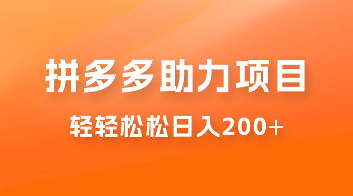 拼多多助力赚钱项目，小白简单操作，轻轻松松日入 200+ - 友友资源
