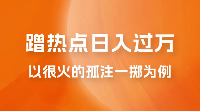普通人如何通过蹭热点日入过万，以最近很火的孤注一掷缅北反诈为例 - 友友资源