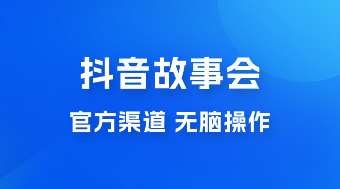 抖音故事会玩法拆解：无脑操作，有手就会 9 元一单，适合小白 - 友友资源