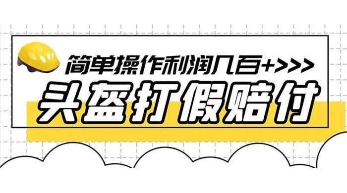打假 3c 头盔项目，月入过万，小白有手就行 【揭秘】 - 友友资源