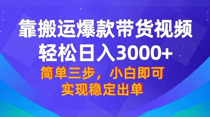 靠搬运爆款带货视频，轻松日入 3000+，终极 3.0 玩法，保姆式教学，简单三步，小白即可实现稳定出单 - 友友资源