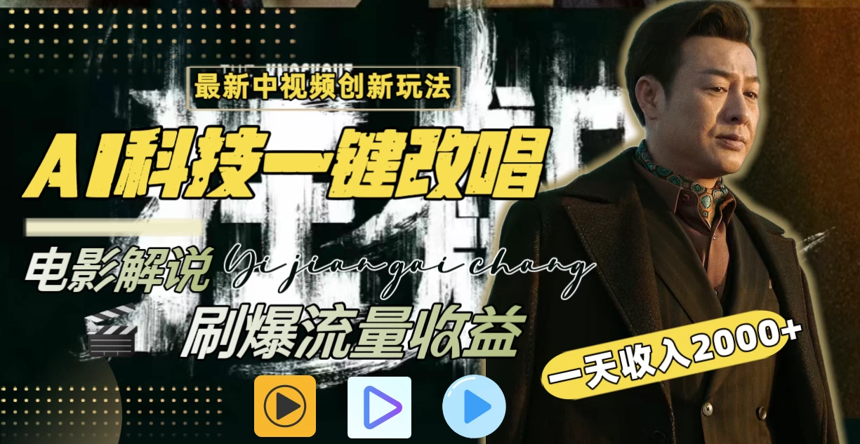 中视频最新玩法，AI一键改唱影视解说，刷爆全网流量，日入2000＋，全平台通用 - 友友资源