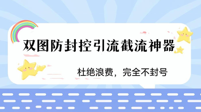 火爆双图防封控引流截流神器，最近非常好用的短视频截流方法 - 友友资源