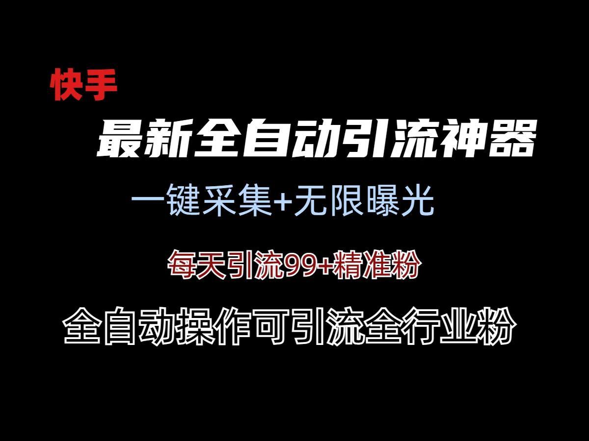 最新快手全自动引流方法+工具(价值2980) - 友友资源