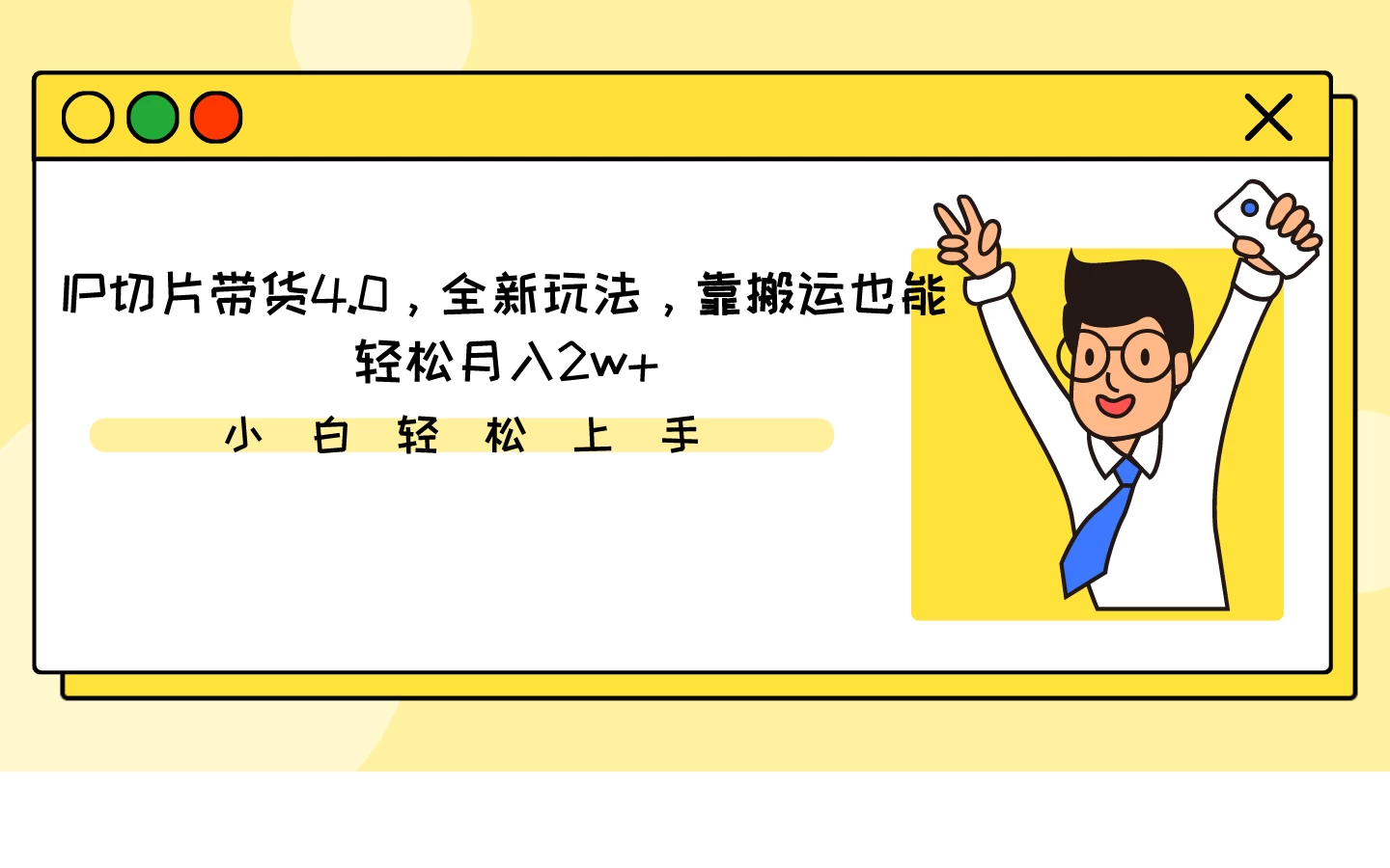 IP切片带货4.0，全新玩法，靠搬运也能轻松月入2w+ - 友友资源