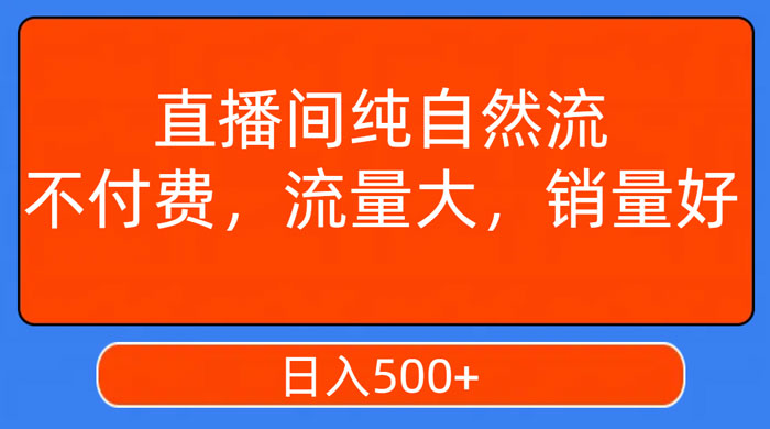 视频号直播间纯自然流，不付费，流量大，销量好，日入500+ - 友友资源