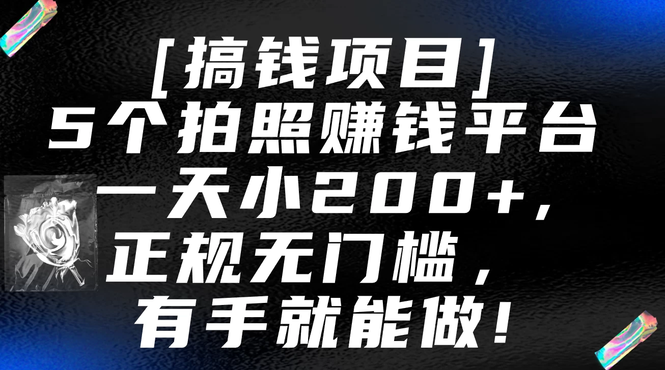 5个拍照赚钱平台，一天小200+，正规无门槛，有手就能做【保姆级教程】 - 友友资源
