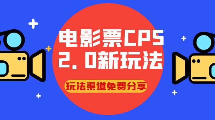 电影票 CPS 2.0 新玩法，小白也可以轻松变现过万，玩法渠道免费分享 - 友友资源