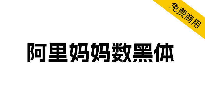 字体分享「阿里妈妈数黑体」阿里妈妈智造字第一款AI字体 - 友友资源