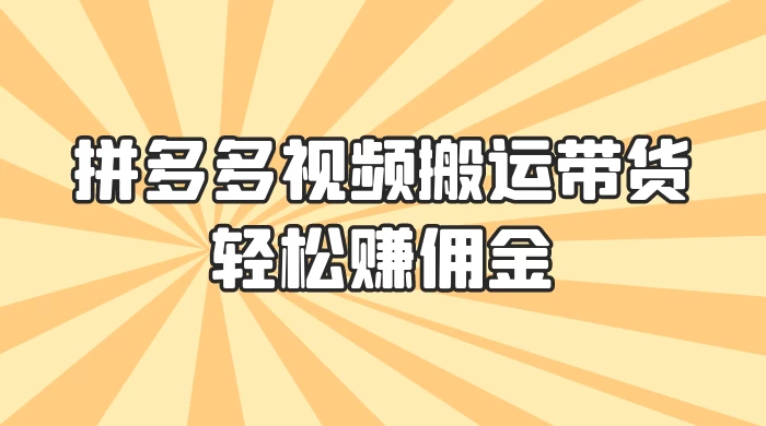 零门槛月入过万！拼多多视频搬运带货，轻松赚佣金！只需一部手机，一步一步教你实现居家挣钱梦！ - 友友资源