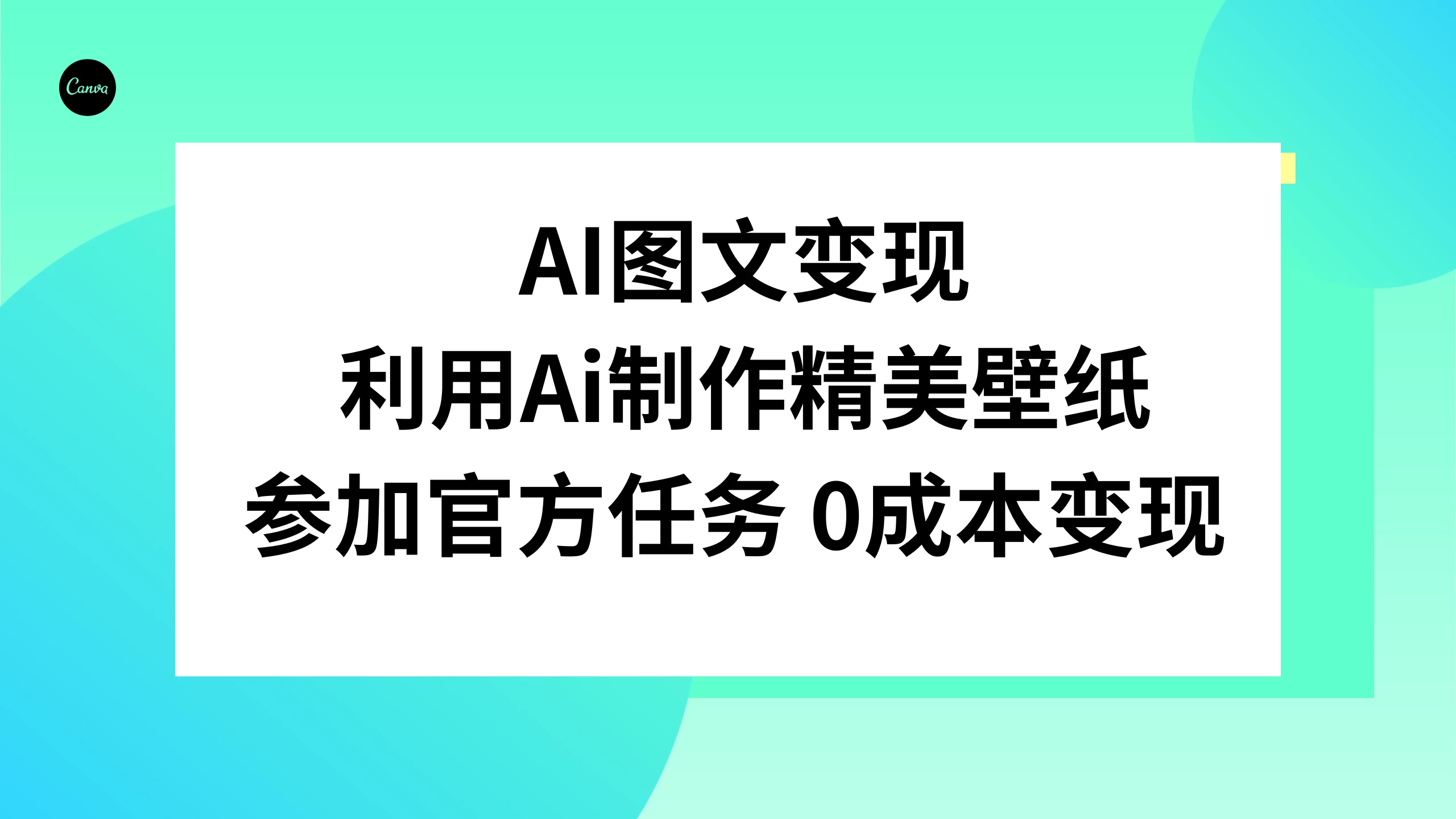 AI 图文变现，利用 AI 制作精美壁纸，参加官方任务变现 - 友友资源