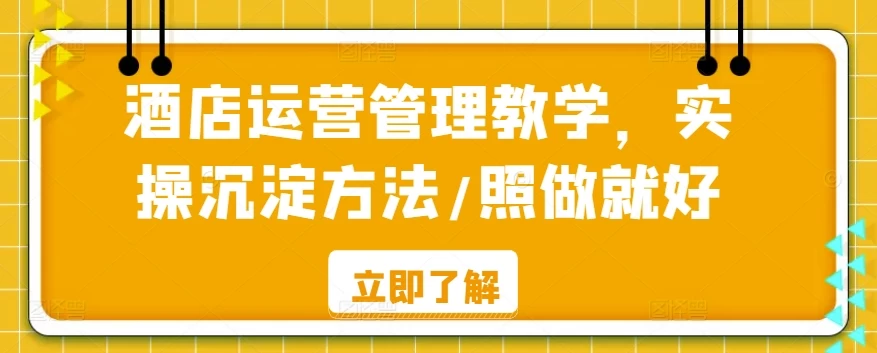 酒店运营管理教学，实操沉淀方法，照做就好！ - 友友资源