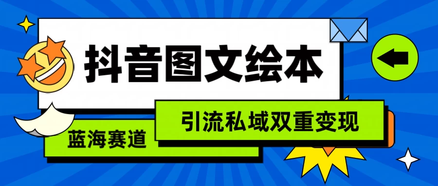 抖音儿童图文绘本，蓝海赛道，引流私域双重变现 - 友友资源
