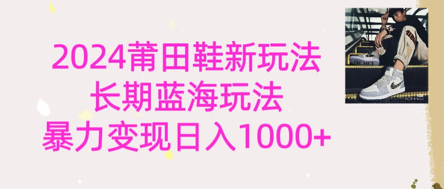 2024首次公开新玩法，长期蓝海赛道，暴力变现日入1000＋ - 友友资源