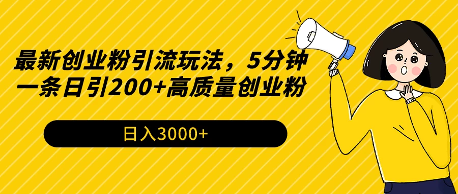 最新创业粉引流玩法，5分钟一条日引200+高质量创业粉 - 友友资源