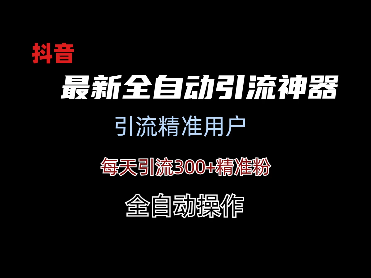 外面收费3980的DY全自动引流神器(加强版) - 友友资源