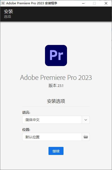 Premiere Pro 2023 v23.1.0.86 特别版 - 友友资源