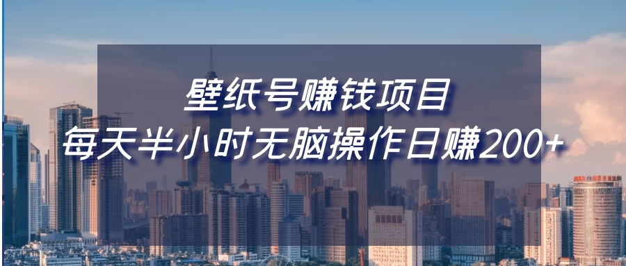 壁纸号赚钱项目，每天半小时无脑操作日赚200+ - 友友资源