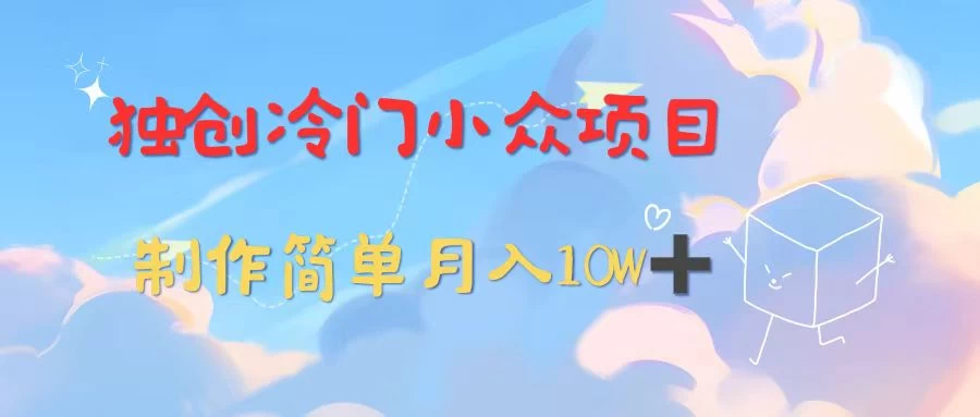 独创冷门小众项目，有钱人的最爱，暴力变现，制作简单，月入10W+ - 友友资源