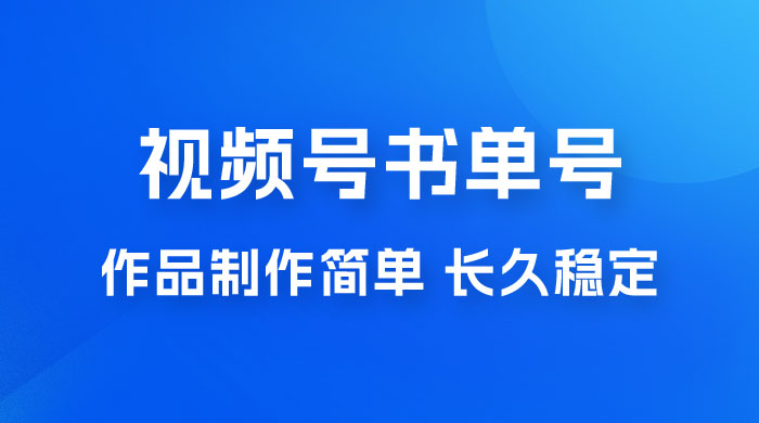 新玩法书单号视频号项目，作品制作简单，长久稳定日入 200+ - 友友资源