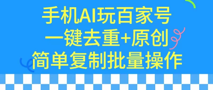 手机AI也能玩转百家号，一键去重，批量做原创 - 友友资源