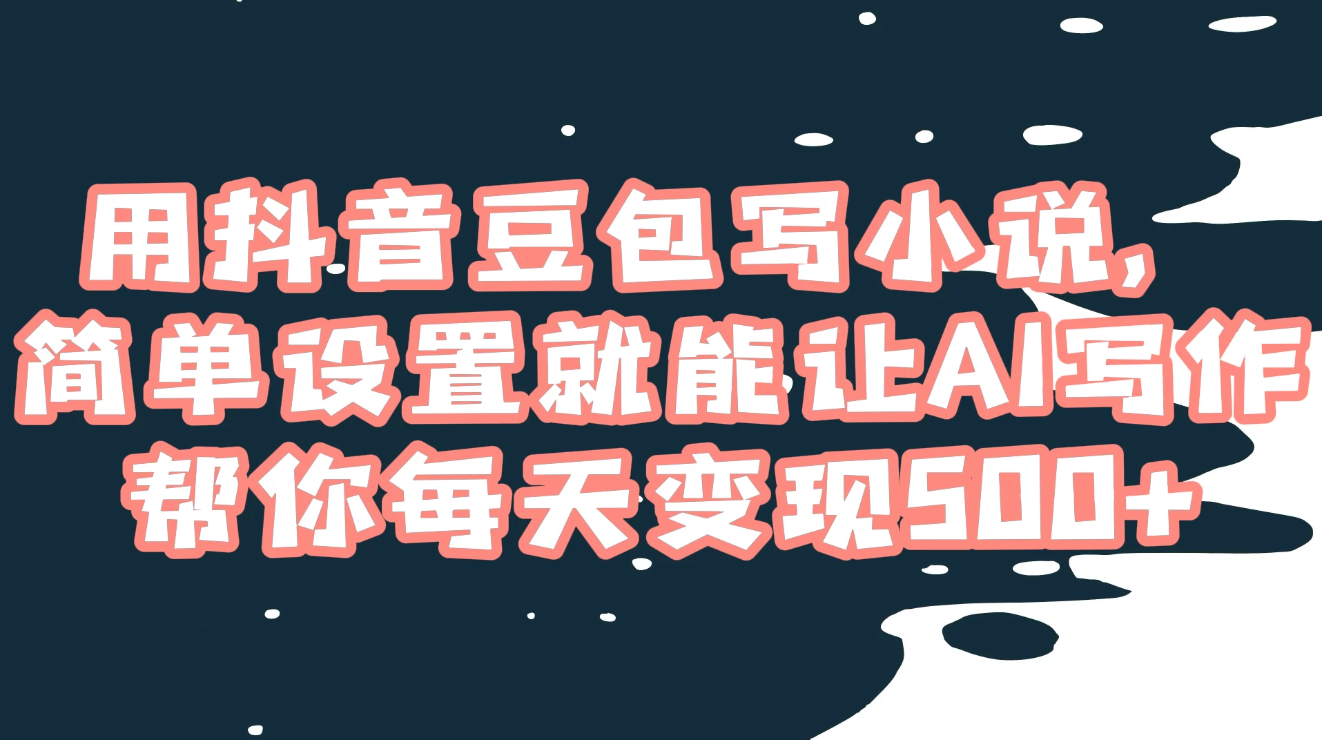 用抖音豆包写小说，简单设置就能让 AI 写作帮你每天变现 500+ - 友友资源