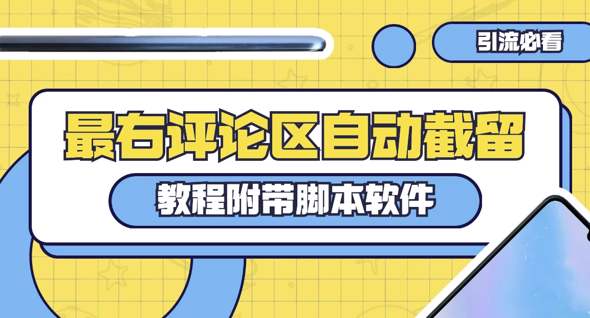最右评论区截留脚本，最右评论区自动截流精准粉 - 友友资源