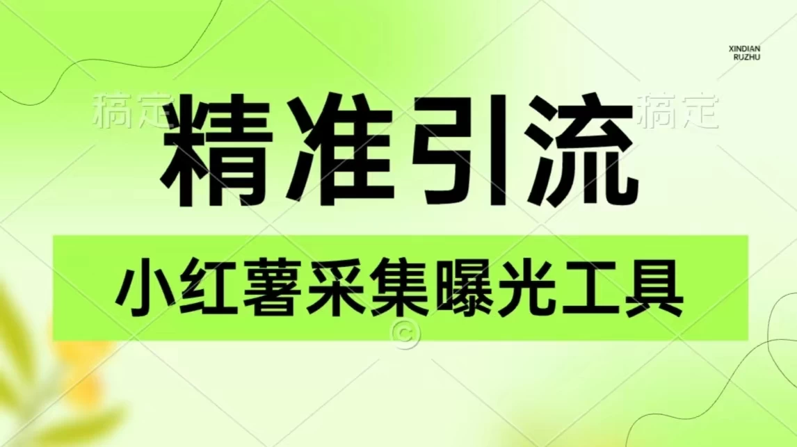 精准引流必备，红薯采集曝光，可采集精准客户群体，保姆级教程 - 友友资源