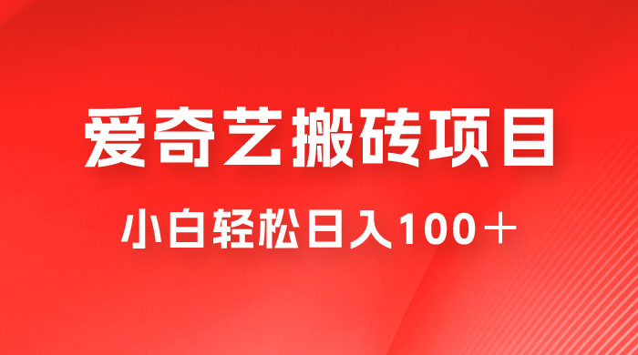 冷门爱奇艺搬砖项目，小白轻松日入100＋ - 友友资源