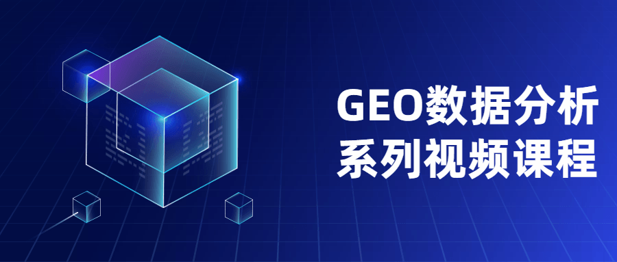 GEO数据分析系列视频课程 - 友友资源