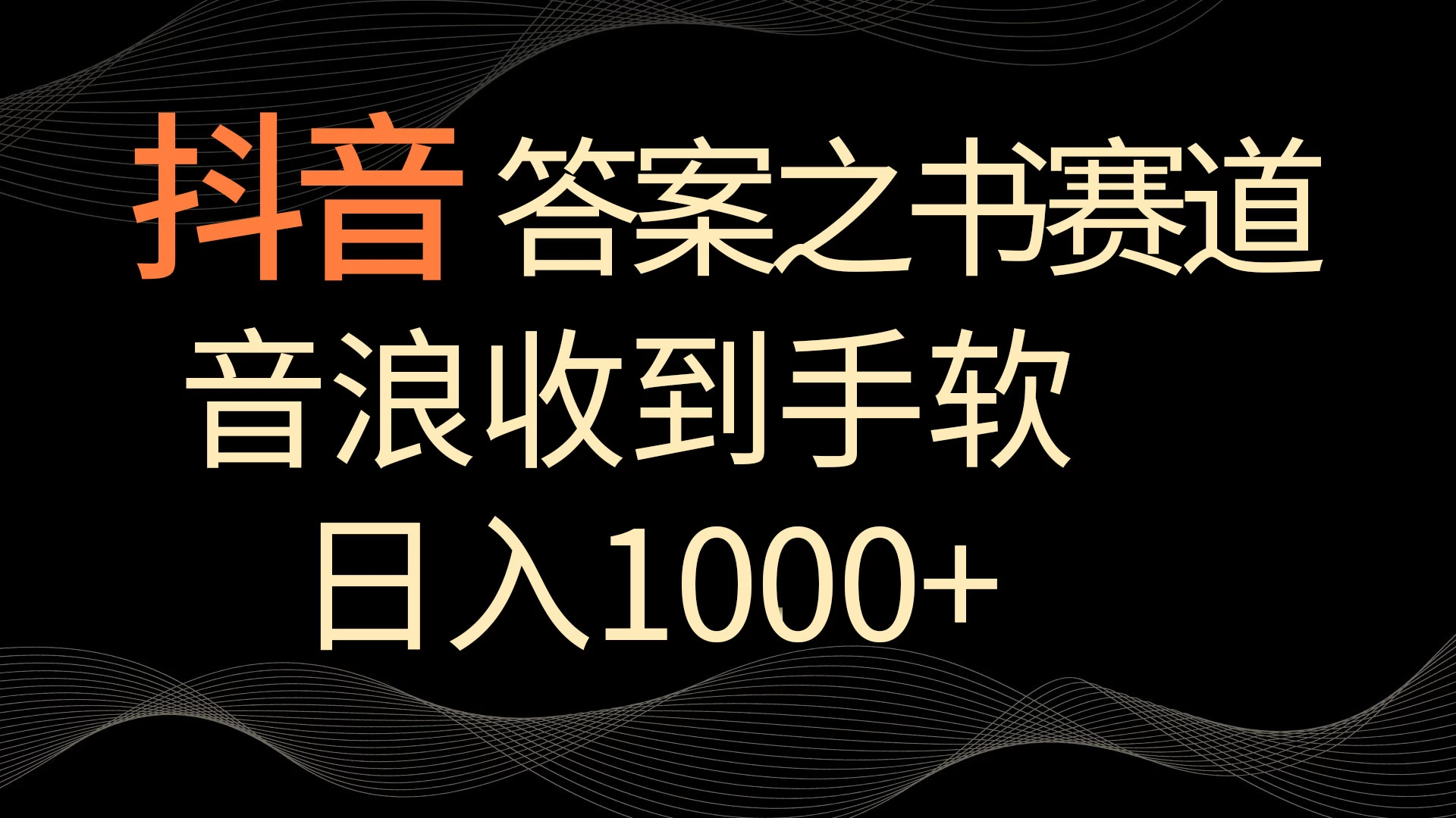 抖音答案之书赛道，每天两三个小时，音浪收到手软，日入1000+ - 友友资源