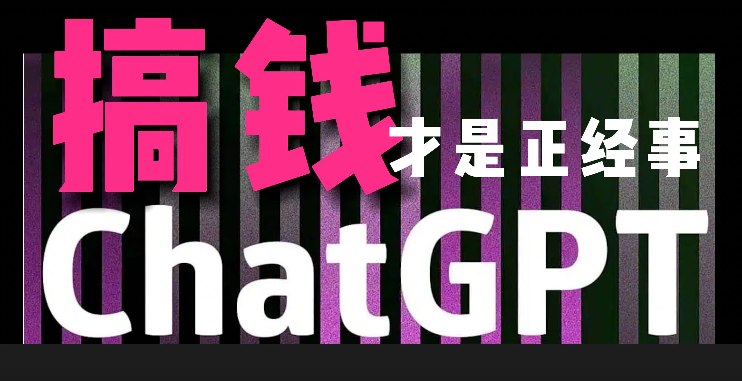 AI掘金，GPT账号售卖，代充4.0，市场巨大，轻松月入3万+ - 友友资源