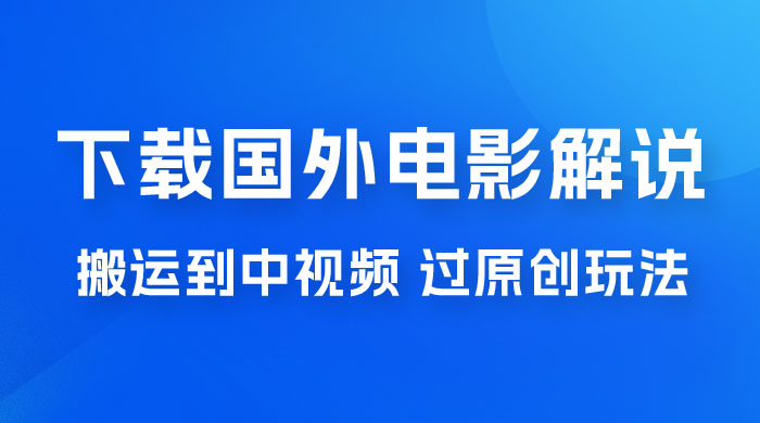 抖音中视频过原创玩法，下载国外平台的电影解说，一键翻译成中文获取收益 - 友友资源
