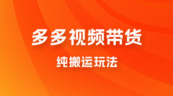 多多视频带货，纯搬运一个月搞了 5W 佣金，小白也能操作【揭秘】 - 友友资源